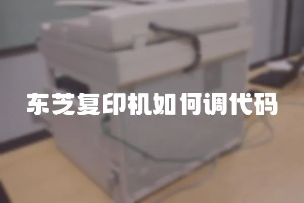 東芝復印機如何調代碼
