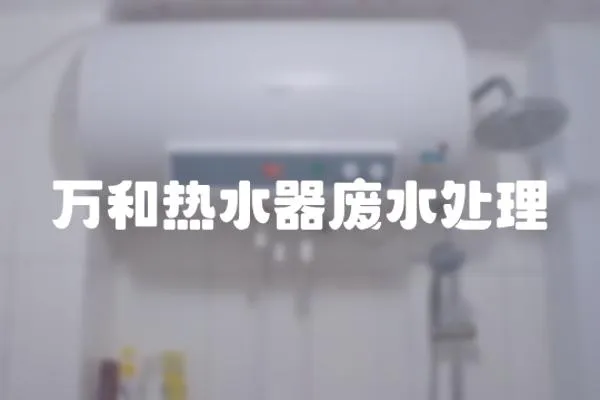 萬和熱水器廢水處理