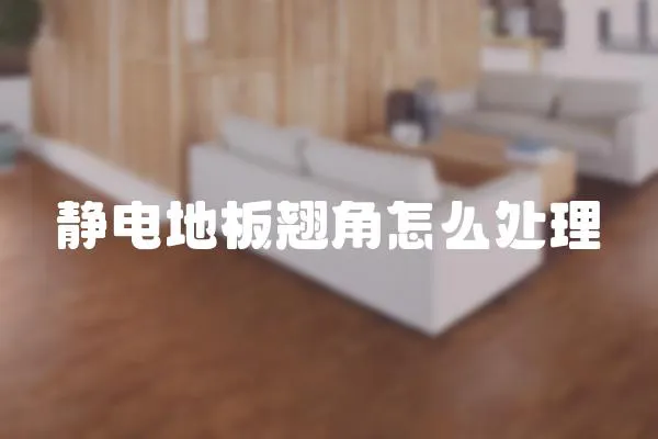 靜電地板翹角怎么處理