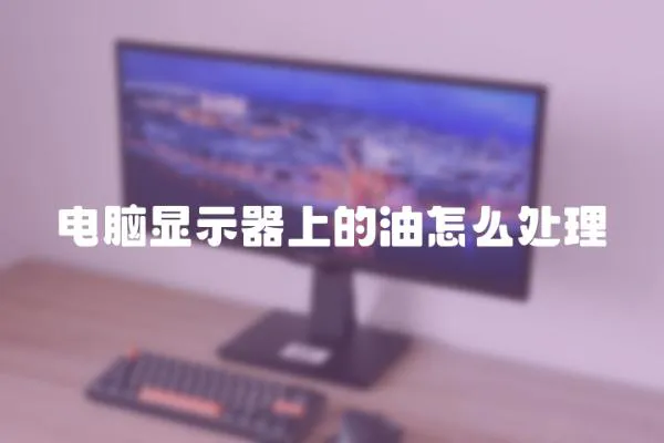 電腦顯示器上的油怎么處理