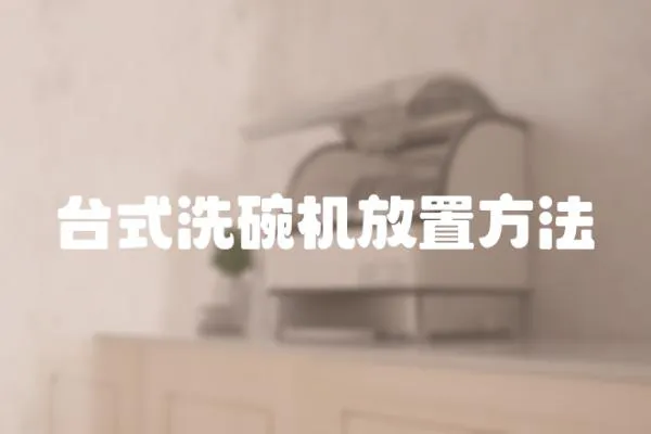 臺(tái)式洗碗機(jī)放置方法