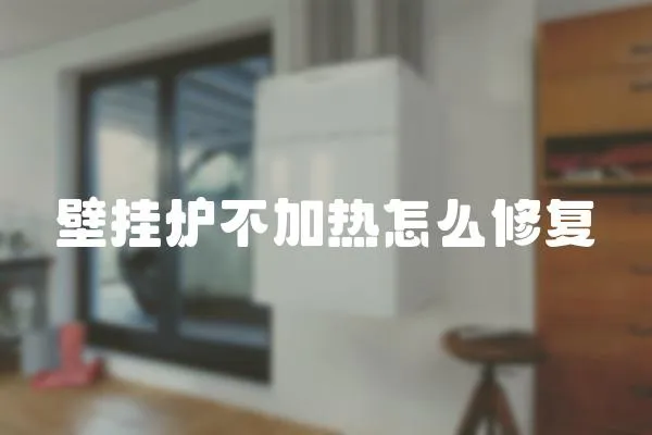 壁掛爐不加熱怎么修復