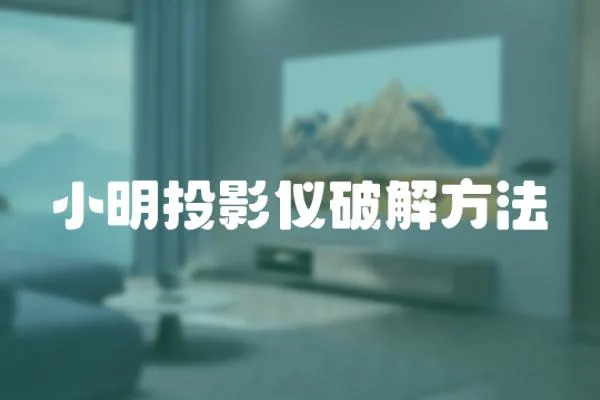 小明投影儀破解方法
