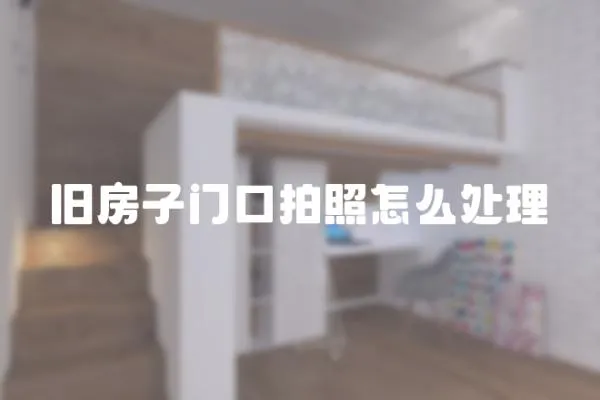 舊房子門口拍照怎么處理