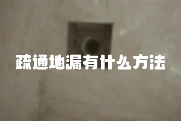 疏通地漏有什么方法