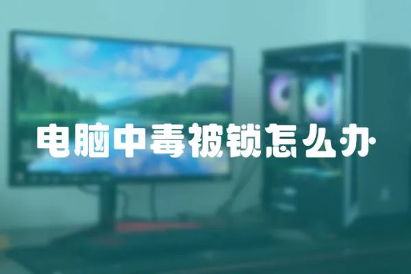 電腦中毒被鎖怎么辦