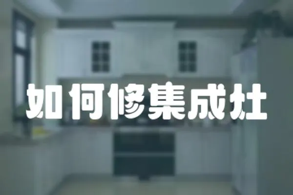 如何修集成灶