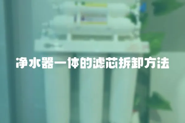 凈水器一體的濾芯拆卸方法