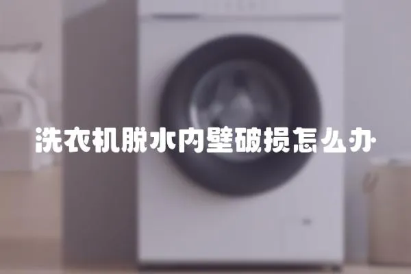 洗衣機脫水內壁破損怎么辦