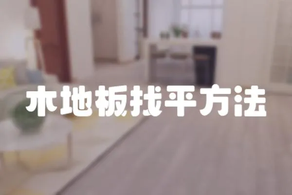 木地板找平方法