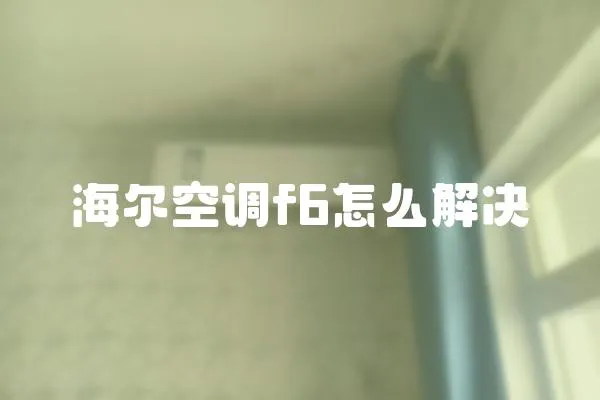 海爾空調(diào)f6怎么解決