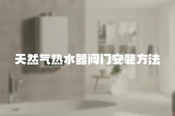 天然氣熱水器閥門安裝方法