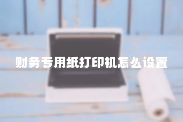 財務專用紙打印機怎么設置