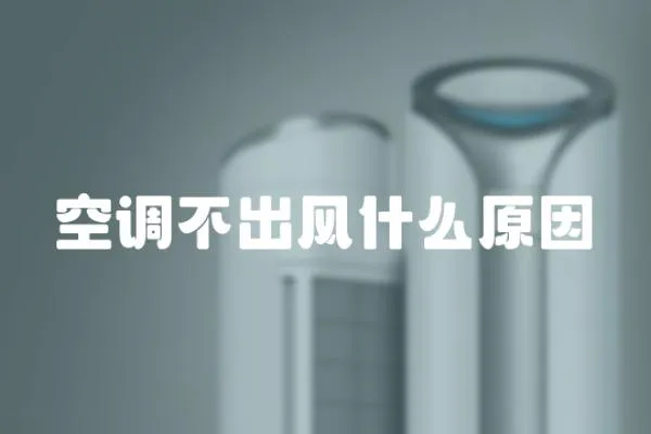 空調(diào)不出風什么原因