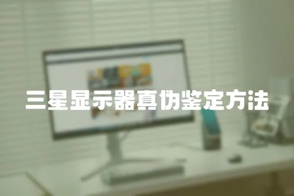 三星顯示器真?zhèn)舞b定方法
