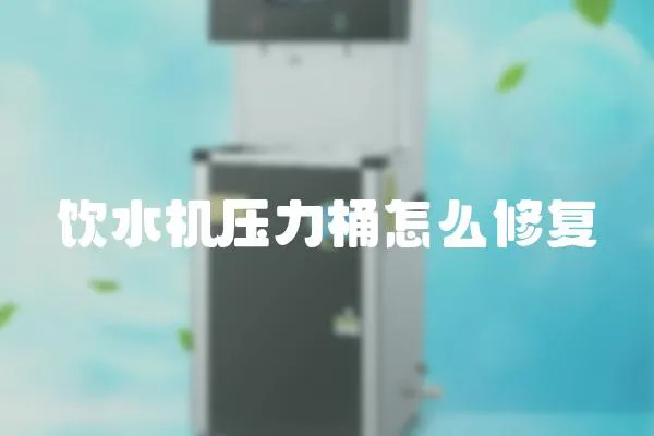 飲水機壓力桶怎么修復