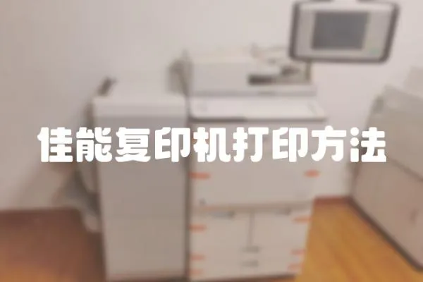 佳能復(fù)印機打印方法
