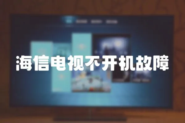 海信電視不開機故障