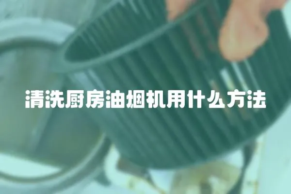 清洗廚房油煙機用什么方法