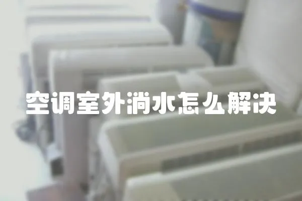 空調(diào)室外淌水怎么解決