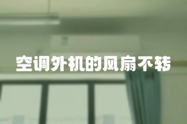 空調(diào)外機的風(fēng)扇不轉(zhuǎn)