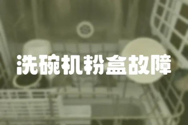 洗碗機(jī)粉盒故障