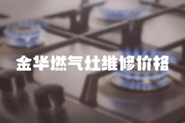 金華燃氣灶維修價格