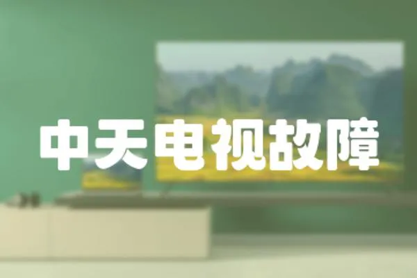 中天電視故障
