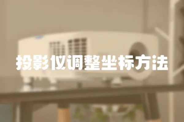 投影儀調(diào)整坐標(biāo)方法