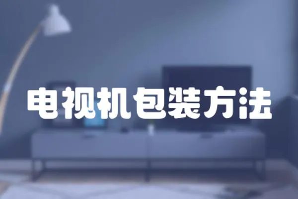電視機包裝方法
