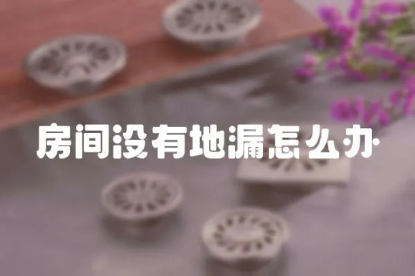 房間沒有地漏怎么辦