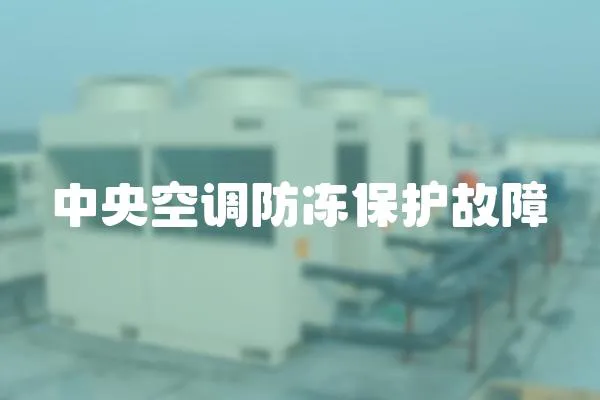 中央空調(diào)防凍保護故障