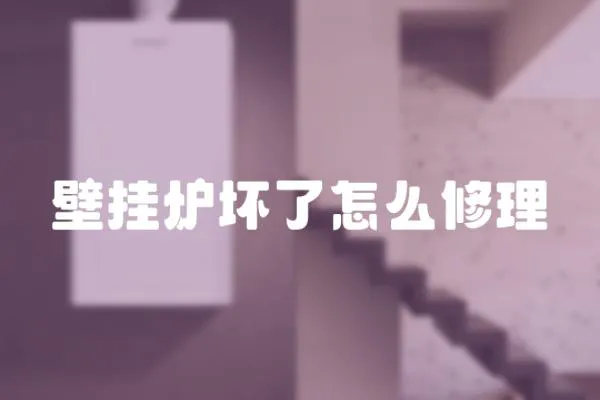 壁掛爐壞了怎么修理