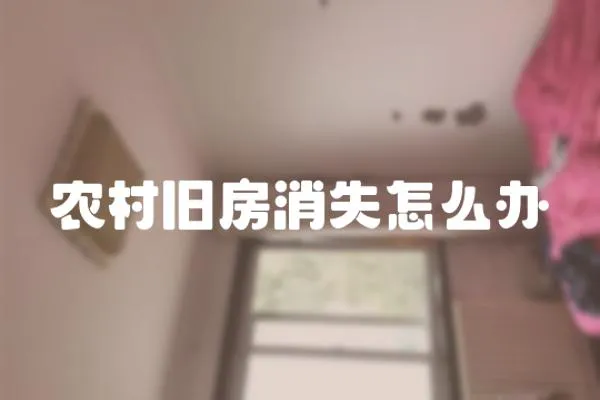 農村舊房消失怎么辦
