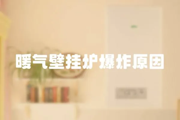 暖氣壁掛爐爆炸原因