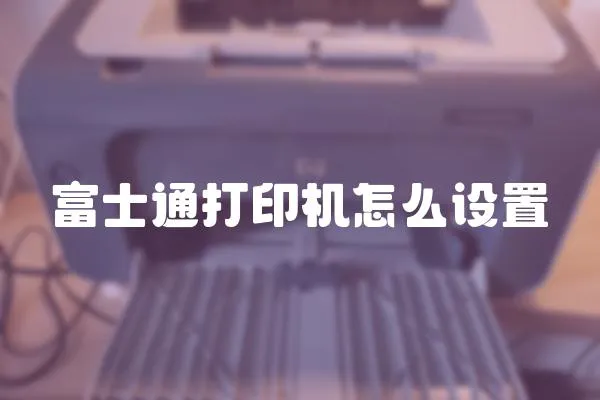 富士通打印機怎么設置