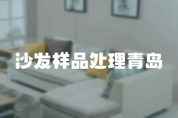 沙發(fā)樣品處理青島