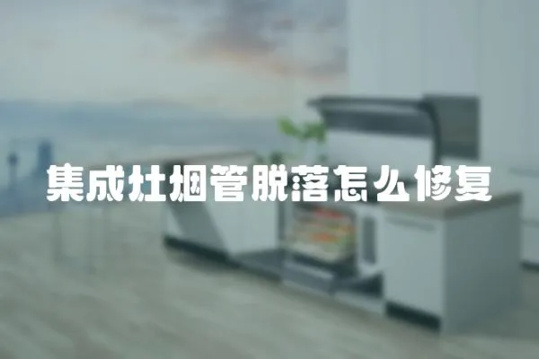 集成灶煙管脫落怎么修復(fù)