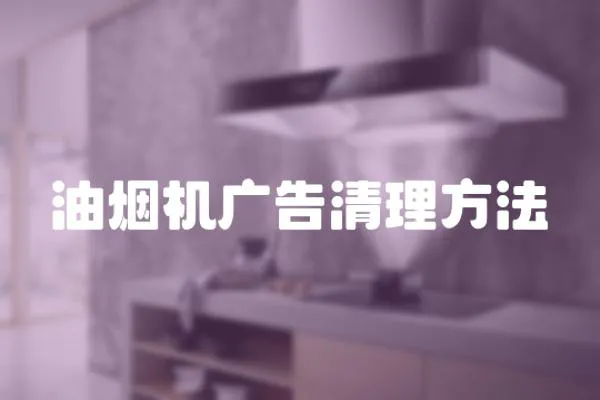 油煙機廣告清理方法