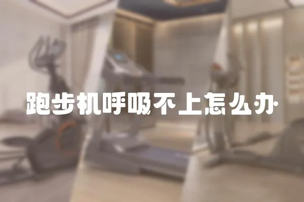 跑步機(jī)呼吸不上怎么辦