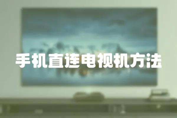 手機直連電視機方法