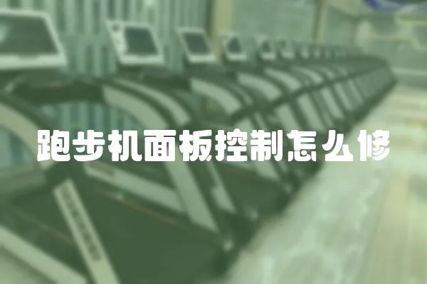 跑步機面板控制怎么修