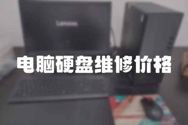 電腦硬盤維修價格