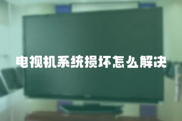 電視機系統損壞怎么解決