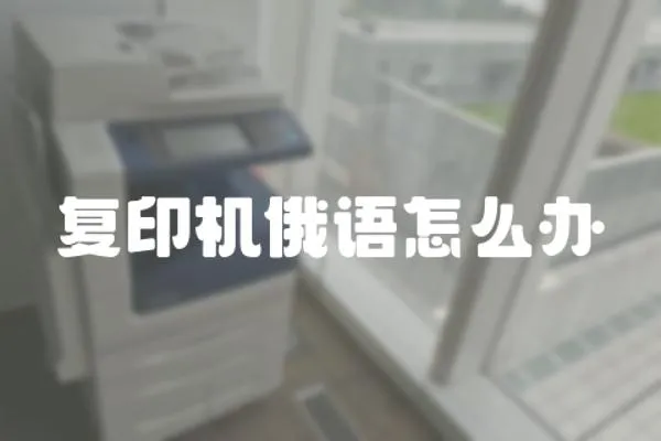 復印機俄語怎么辦