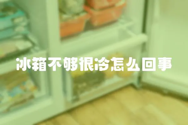 冰箱不夠很冷怎么回事