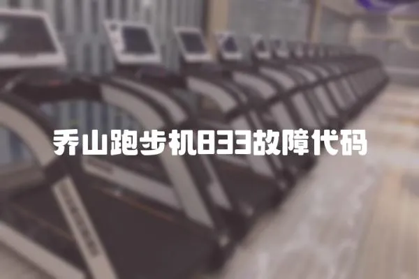 喬山跑步機(jī)833故障代碼