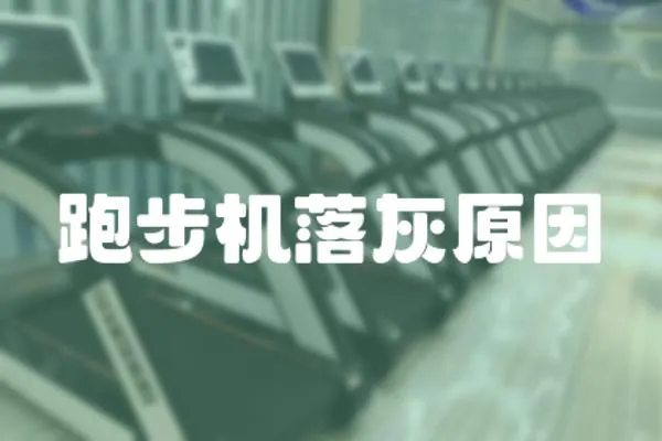 跑步機落灰原因