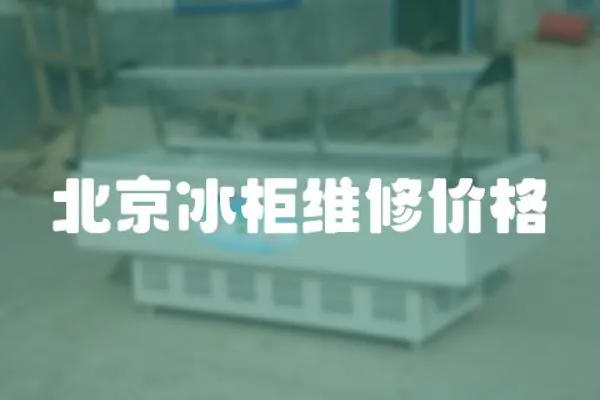 北京冰柜維修價格