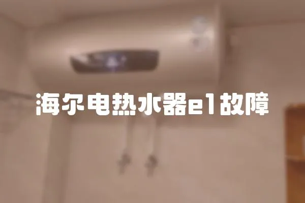 海爾電熱水器e1故障